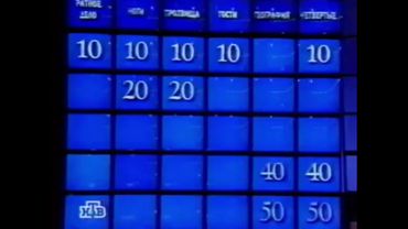 Заставки спецвопросов в программе "Своя игра" (РТР/НТВ, 1994-1998)