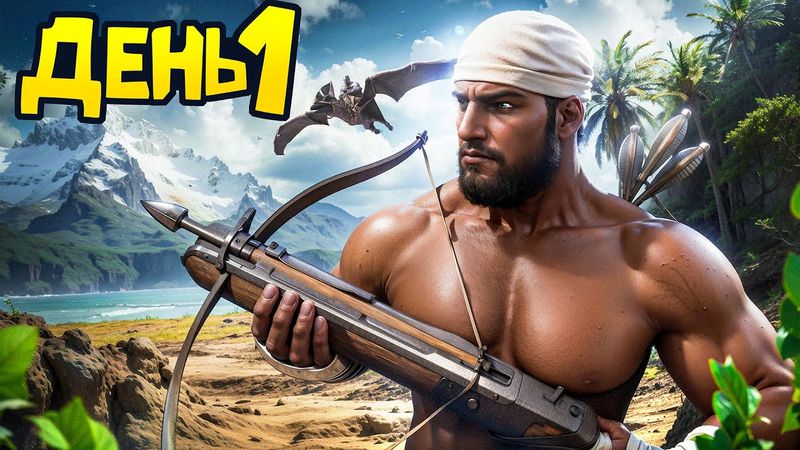 Valguero ДЕНЬ 1 ➤ НАЧАЛО ВЫЖИВАНИЯ в Трайбе | ARK Ascended