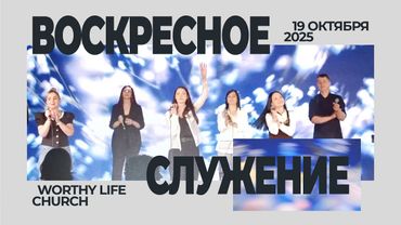 Воскресное Служение | Worthy Life Church | 19 Октября, 2025