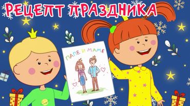 Новый год! Рецепт праздника - Жила-была Царевна 👑 | Новогодние мультфильмы и песенки для детей