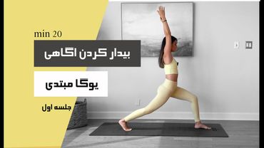 20 min | یوگا برای مبتدی ها | FLEX YOGA
