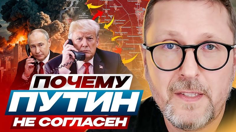 Почему Путин не согласен