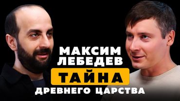 ТАЙНА ДРЕВНЕГО ЦАРСТВА. Максим Лебедев. Часть 1.