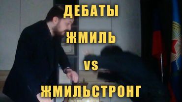 Дебаты Жмиля с сенатором Жмильстронгом