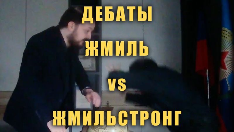 Дебаты Жмиля с сенатором Жмильстронгом