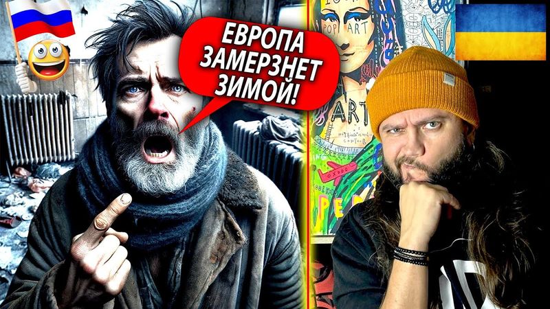 ЕВРОПА ЗАМЕРЗАЕТ? - Чатрулетка