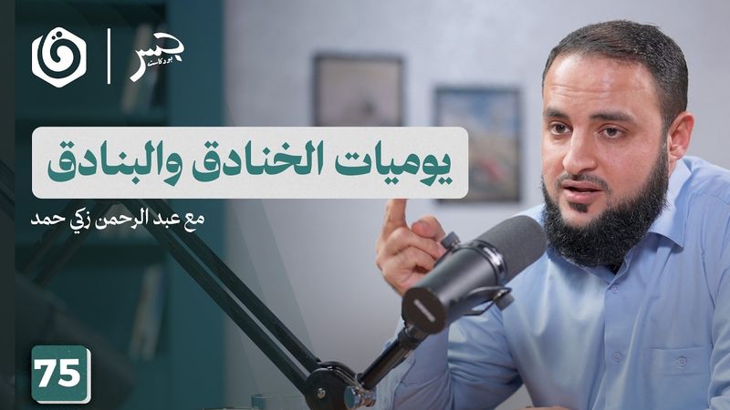 تحت راية الطوفان.. حكايات رجال الأنفاق | عبد الرحمن زكي حمد | جسر بودكاست