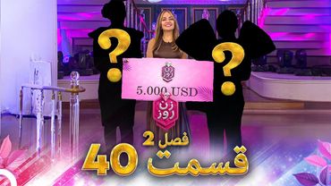 زن روز فصل 2 قسمت 40 (فینال) - Zan-e Rooz