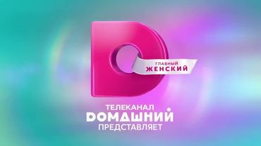Заставка "Телеканал Домашний Представляет" (2023 н.в.) [1080p]