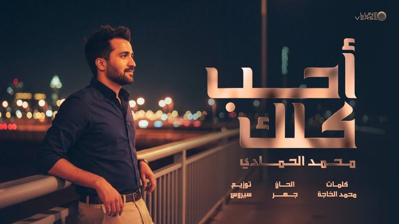 Mohamed Al Hammadi - Aheb Kelik | Official Music Video 2026 | محمد الحمادي - احب كلّك