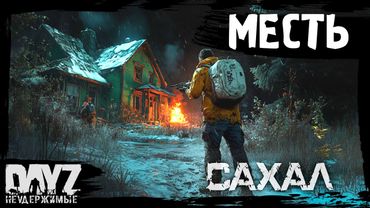 #2 МЕСТЬ КЕПАРЯ: DayZ НЕУДЕРЖИМЫЕ САХАЛ (сезон 25, патч 1.27)