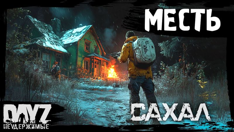 #2 МЕСТЬ КЕПАРЯ: DayZ НЕУДЕРЖИМЫЕ САХАЛ (сезон 25, патч 1.27)