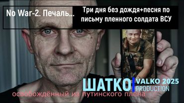 No War-2. Печаль... (звук 2025) 1 Ом. PCSV