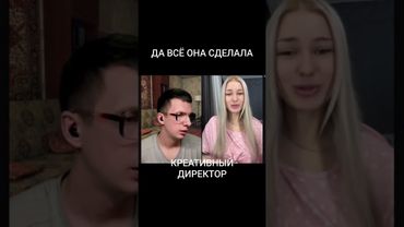 ВСЁ ОНА СДЕЛАЛА/КРЕАТИВНЫЙ ДИРЕКТОР/ #шуточное #юмор #чилл #смех #пранк #прикол #чатрулетка #сатира
