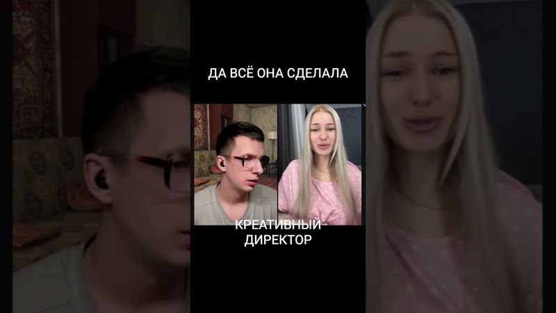 ВСЁ ОНА СДЕЛАЛА/КРЕАТИВНЫЙ ДИРЕКТОР/ #шуточное #юмор #чилл #смех #пранк #прикол #чатрулетка #сатира