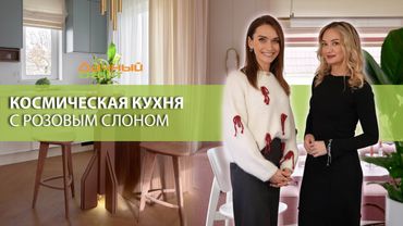 Дачный ответ 16.11.2025, "Космическая кухня с розовым слоном"