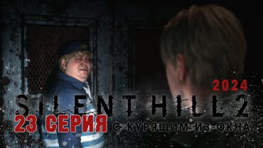 Silent Hill 2 Remake 2024 (Серия 23) Очень подземная тюрьма. А вот и Эдди...