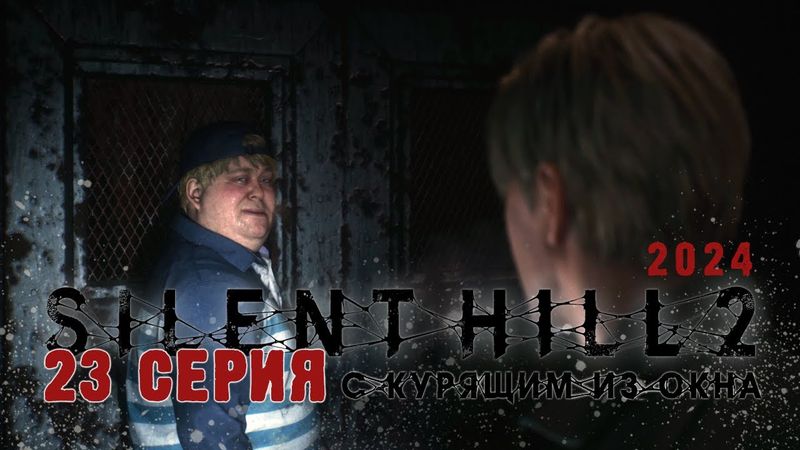Silent Hill 2 Remake 2024 (Серия 23) Очень подземная тюрьма. А вот и Эдди...