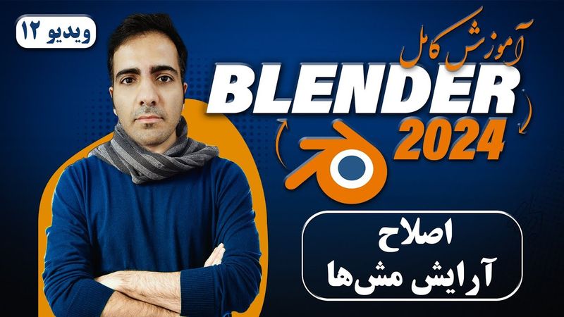 آموزش کامل بلندر 2024 blender , اصلاح آرایش مش ها shrink wrap -ویدیو12