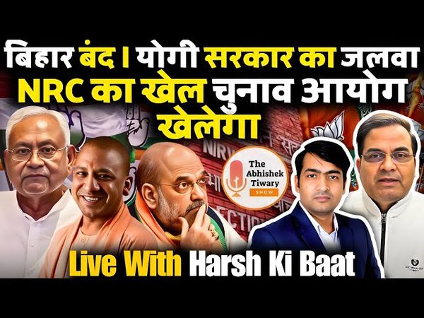Bihar Bandh| Election Commission | Yogi Adityanath | Harsh Ki Baat | The Abhishek Tiwary Show |