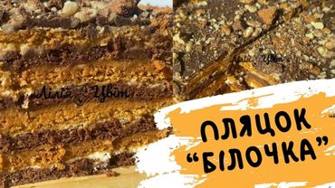 КАРАМЕЛЬНИЙ ПЛЯЦОК НА ВЕЛИКДЕНЬ! 🐣 ПЛЯЦОК «БІЛОЧКА» РЕЦЕПТ🐣 ЗІ ЗНУЩЕНКОЮ ТА ГОРІХАМИ