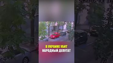 В Украине в результате перестрелки убит народный депутат