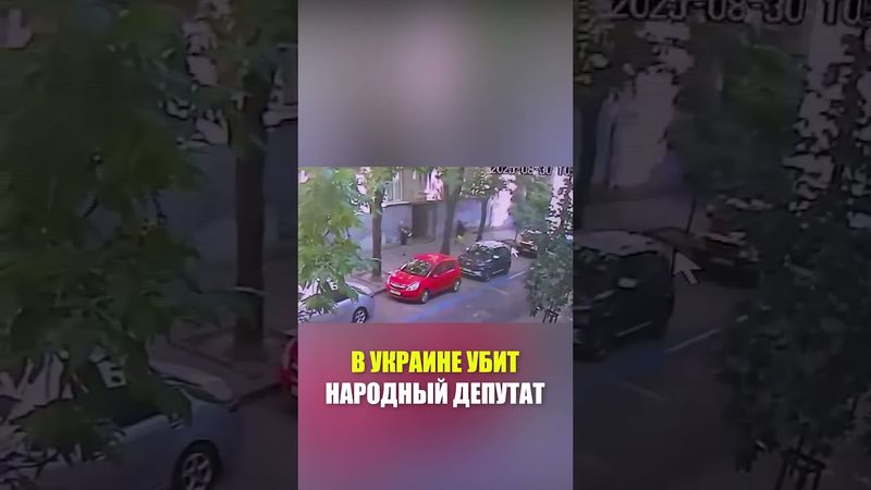 В Украине в результате перестрелки убит народный депутат