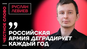 🎙 Честное слово с Русланом Левиевым