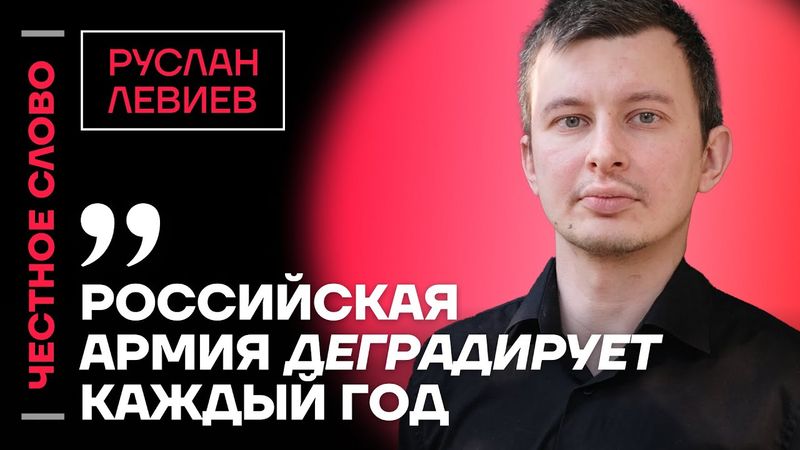 🎙 Честное слово с Русланом Левиевым