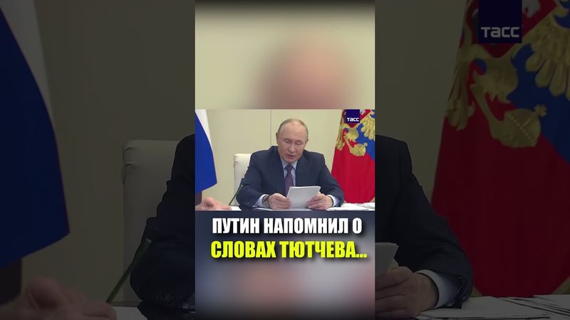 Путин напомнил о словах Тютчева о том, что Европа должна научиться уважать Россию