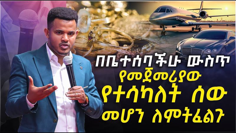 "በቤተሰባችሁ ውስጥ የመጀመሪያው የተሳካለት ሰው መሆን ለምትፈልጉ" ድንቅ ትንቢታዊ መልእክት በሚራክል ተካ //Miracle Teka