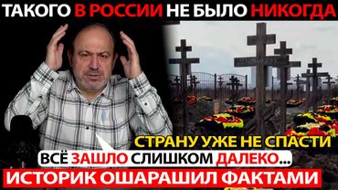 ЭТО КОНЕЦ… ИСТОРИК ОЗВУЧИЛ ФАКТЫ ОТ КОТОРЫХ ВОЛОСЫ ДЫБОМ ВСТАНУТ! ТАКОГО В РОССИИ НЕ БЫЛО НИКОГДА!