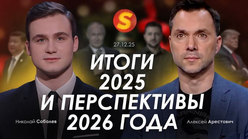 Арестович & Соболев: Итоги 2025 и перспективы 2026 года.