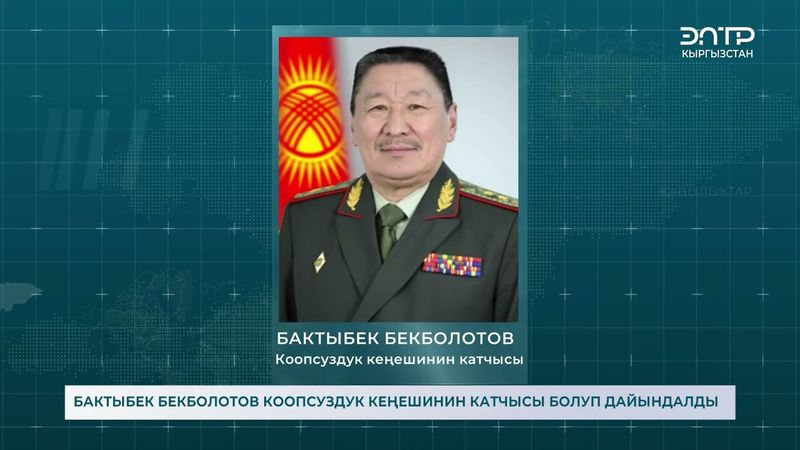 БАКТЫБЕК БЕКБОЛОТОВ КООПСУЗДУК КЕҢЕШИНИН КАТЧЫСЫ БОЛУП ДАЙЫНДАЛДЫ