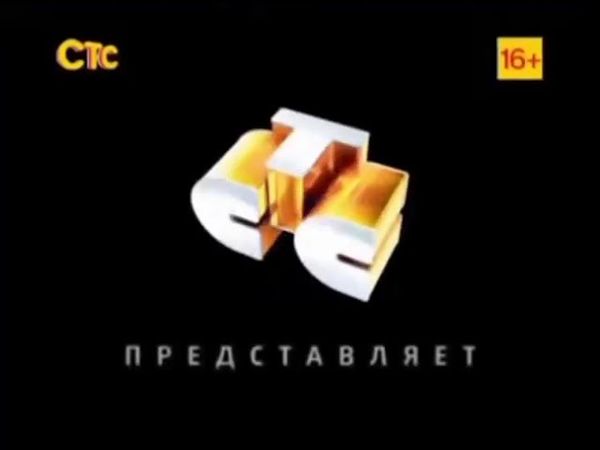 Заставка «СТС представляет» (2009-2012) с логотипом СТС (сентябрь-декабрь 2012)