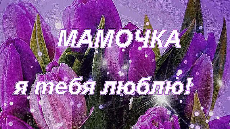 С 8 МАРТА МАМОЧКА! КРАСИВОЕ ПОЗДРАВЛЕНИЕ С 8 МАРТА! МУЗЫКАЛЬНАЯ ОТКРЫТКА