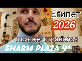 Египет 2026 Тошнит и Болит голова.Питание низкого качества Sharm Plaza & Resort 4* Шарм Эль Шейх