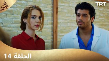 مسلسل  طعم الحب | الحلقة 14