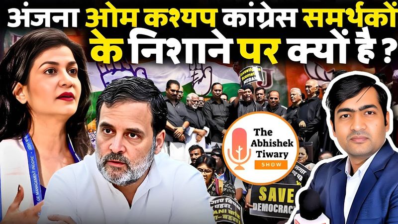 Anjna Om Kashyap कांग्रेस समर्थकों के निशाने पर क्यों है? | सत्य कड़वा होता है | Abhishek Tiwary