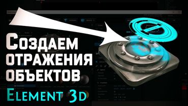 Создаем отражения  текстуры от объектов в Element 3D (After Effects)