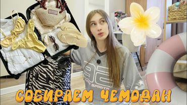 СОБИРАЕМ ЧЕМОДАН НА МОРЕ 🌊 ЗАКОНЧИЛА УЧЕБУ | ЧТО ВЗЯТЬ В ПОЕЗДКУ?