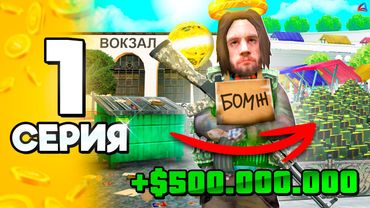 +500КК на 1 УРОВНЕ с НУЛЯ🤑 #1 ПУТЬ БОМЖА на АРИЗОНА РП в ГТА САМП (ARIZONA RP GTA SAMP)