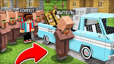 ЭТОТ ЖИТЕЛЬ НАВСЕГДА УЕЗЖАЕТ ИЗ ДЕРЕВНИ В МАЙНКРАФТ | Компот Minecraft