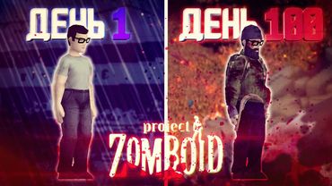 100 Дней Хардкора Project Zomboid но Популяция зомби x16