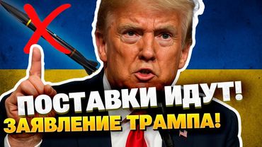 Скандальное заявление Трампа — помощь Украине БУДЕТ? При чем тут Байден?!