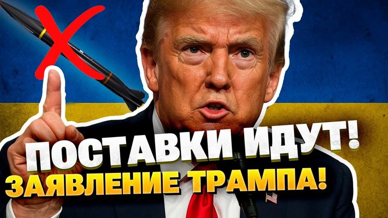 Скандальное заявление Трампа — помощь Украине БУДЕТ? При чем тут Байден?!