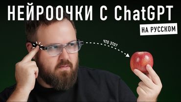 НЕЙРООЧКИ С ChatGPT на русском! Наконец-то!