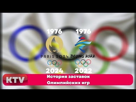 История заставок Олимпийских игр (1976-н.в.)