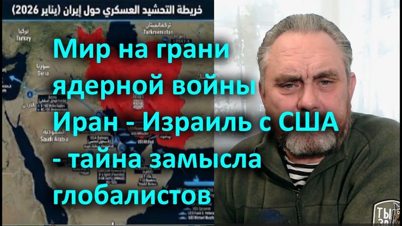 Мир на грани ядерной войны Иран - Израиль с США - тайна замысла глобалистов