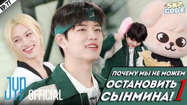 ПОЧЕМУ МЫ НЕ МОЖЕМ ОСТАНОВИТЬ СЫНМИНА №1 | [SKZ CODE] Ep.77 | НА РУССКОМ